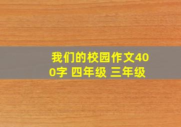 我们的校园作文400字 四年级 三年级